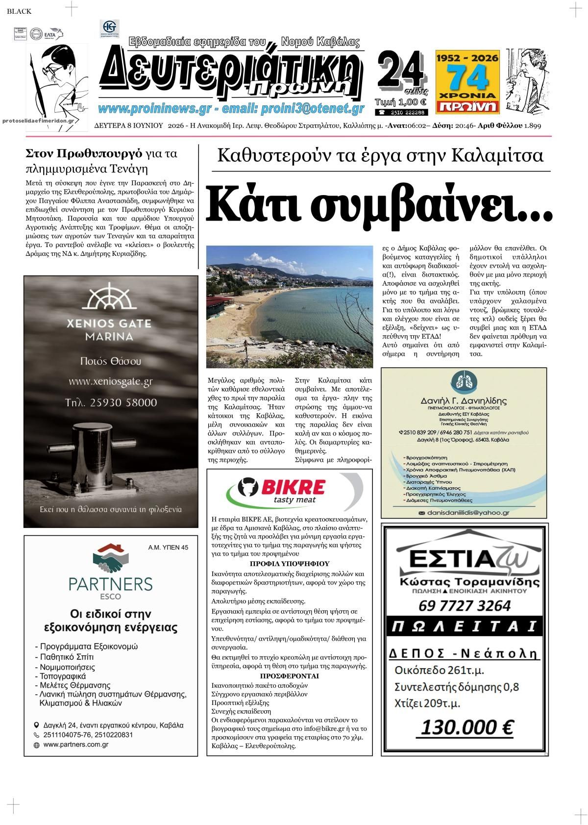 Πρωτοσέλιδο εφημερίδας Πρωινή Καβάλας