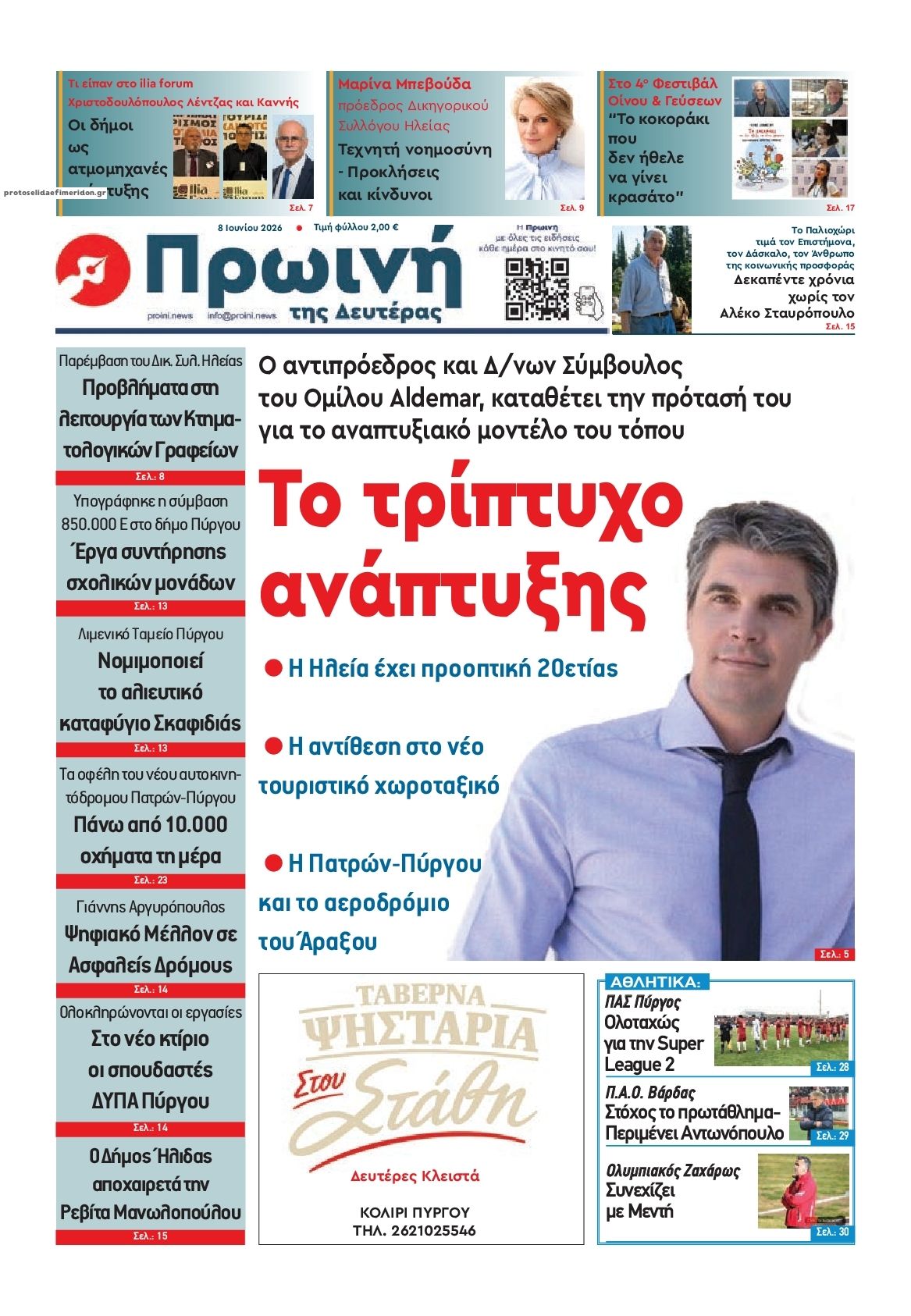 Πρωτοσέλιδο εφημερίδας Πρωινή Ηλείας