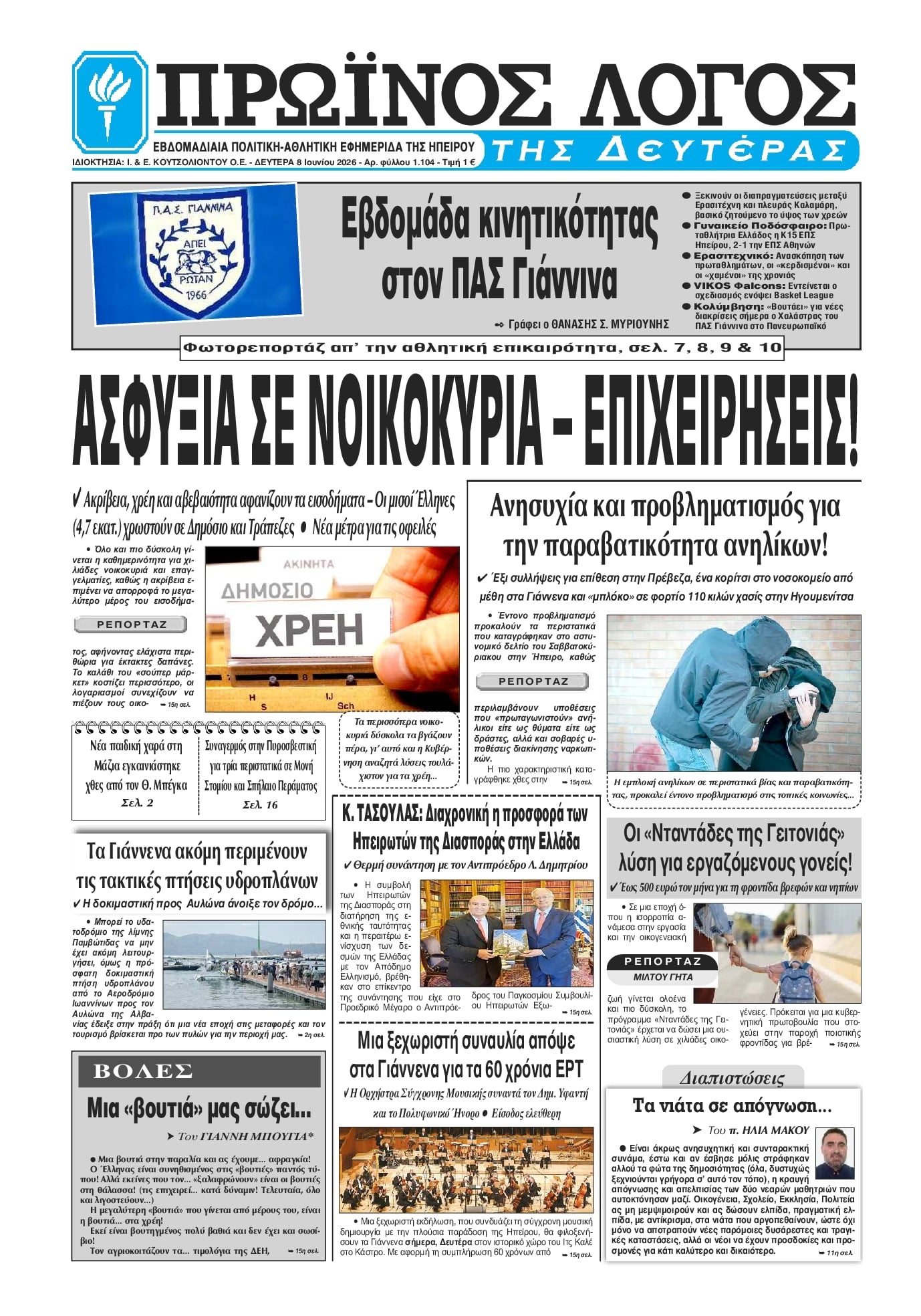 Πρωτοσέλιδο εφημερίδας Πρωινός λόγος Ιωαννίνων
