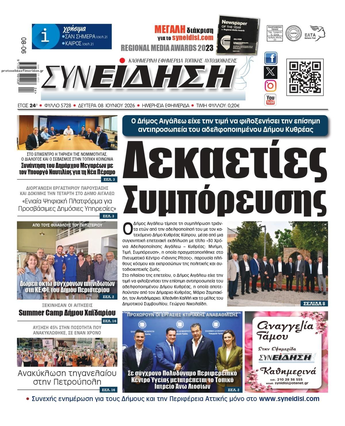 Πρωτοσέλιδο εφημερίδας Συνείδηση