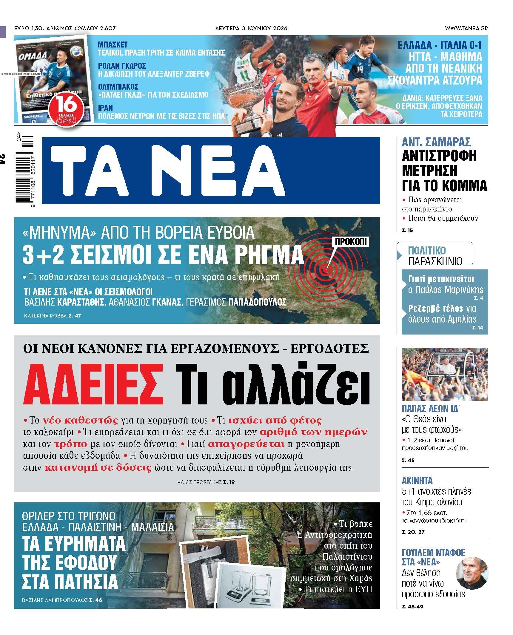 Πρωτοσέλιδο εφημερίδας Τα Νέα