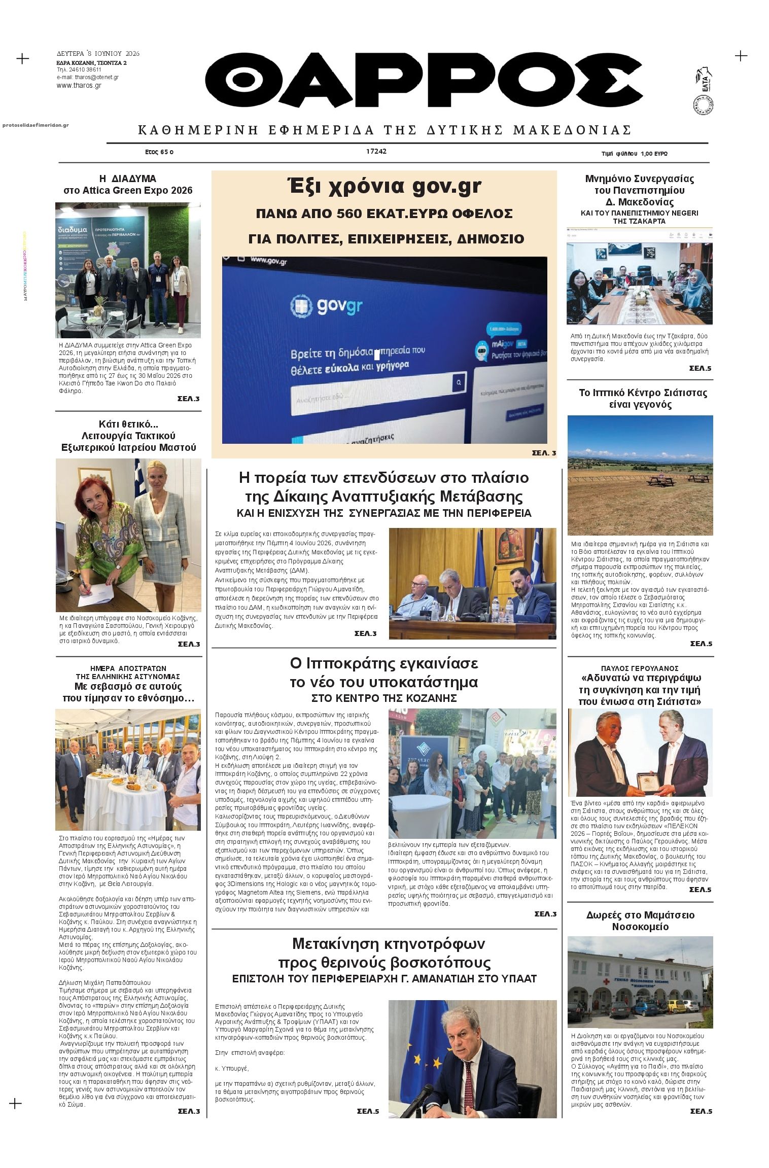 Πρωτοσέλιδο εφημερίδας Θάρρος Κοζάνης