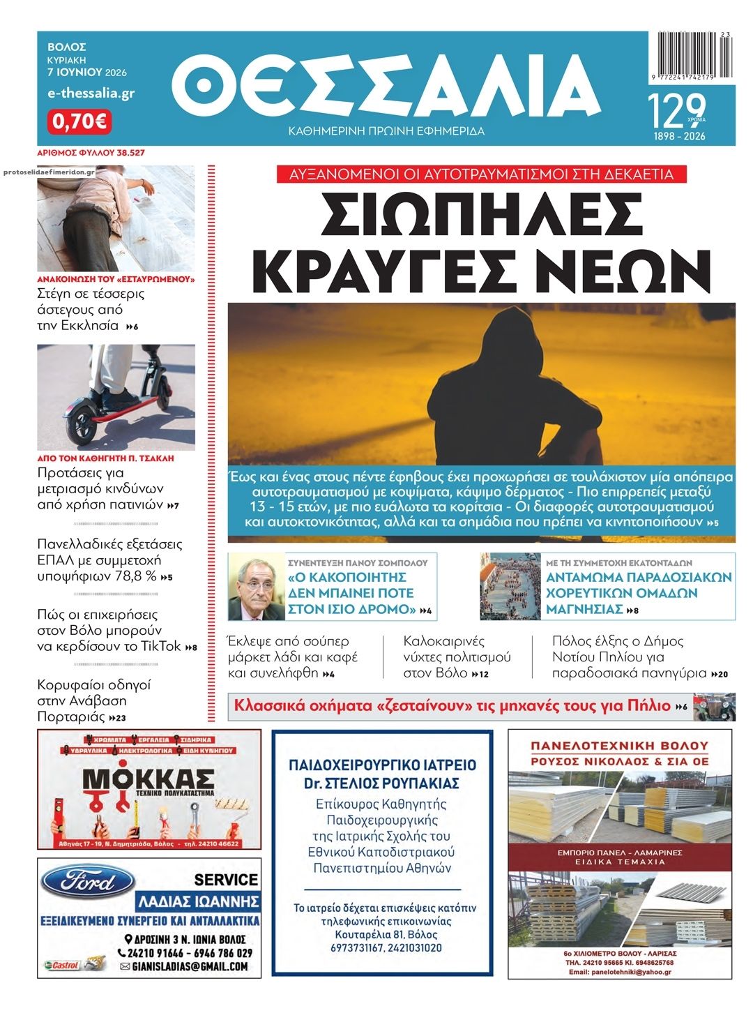 Πρωτοσέλιδο εφημερίδας Θεσσαλία
