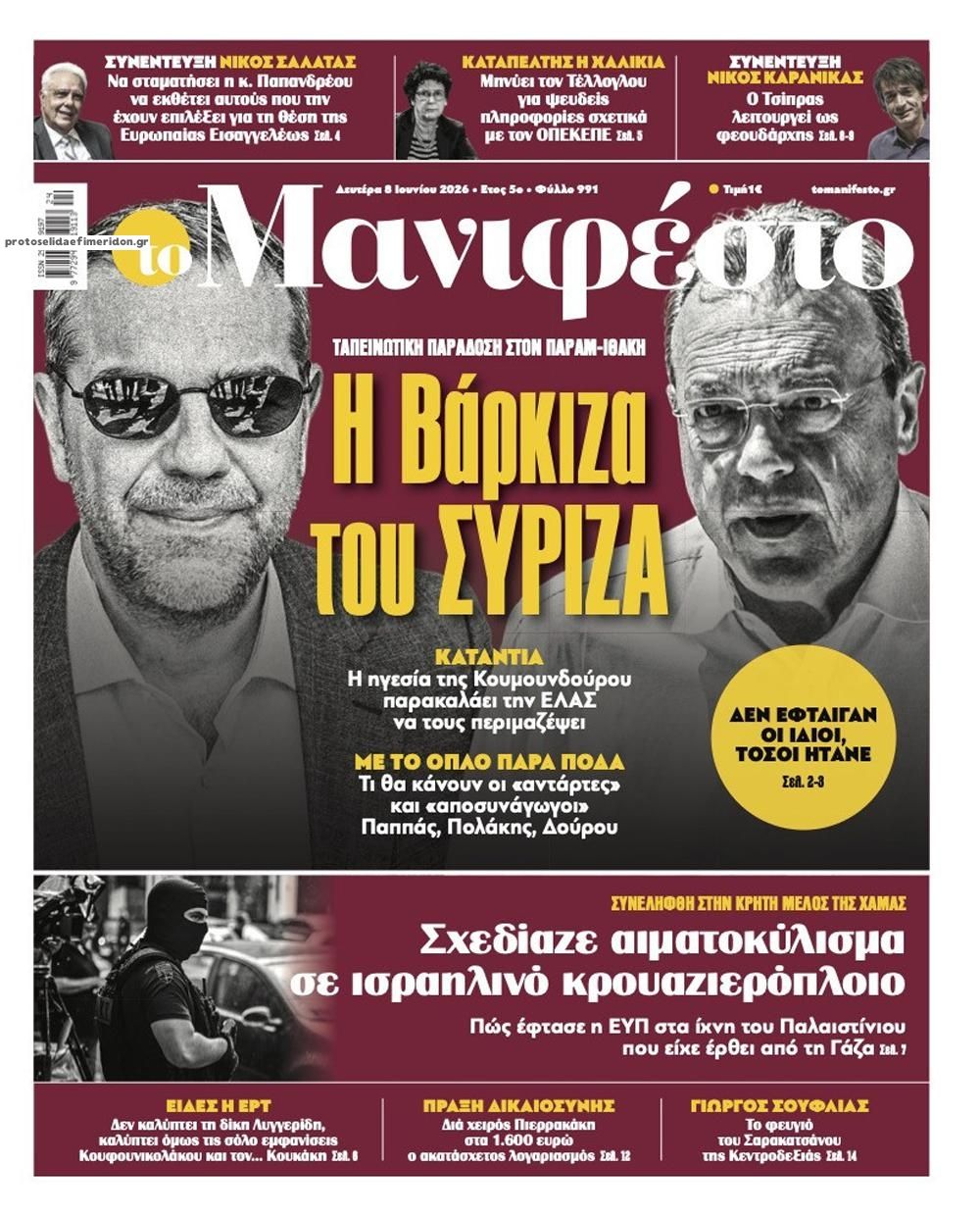 Πρωτοσέλιδο εφημερίδας Το Manifesto