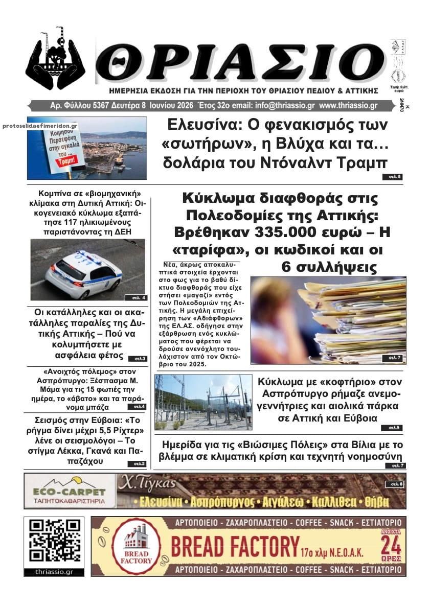 Πρωτοσέλιδο εφημερίδας Θριάσιο