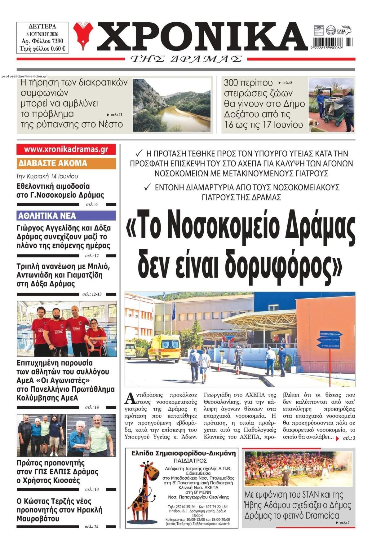 Πρωτοσέλιδο εφημερίδας Χρονικά Δράμας