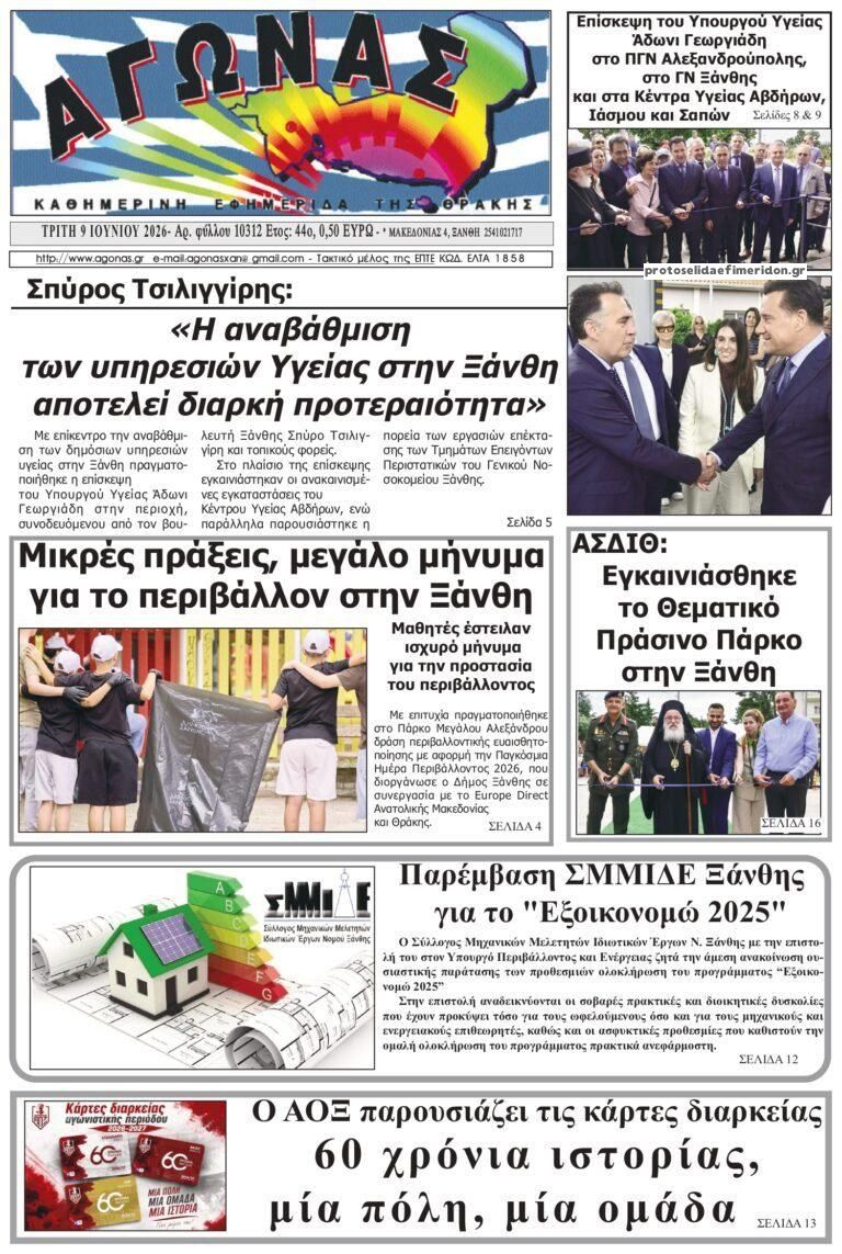 Πρωτοσέλιδο εφημερίδας Αγώνας Θράκης