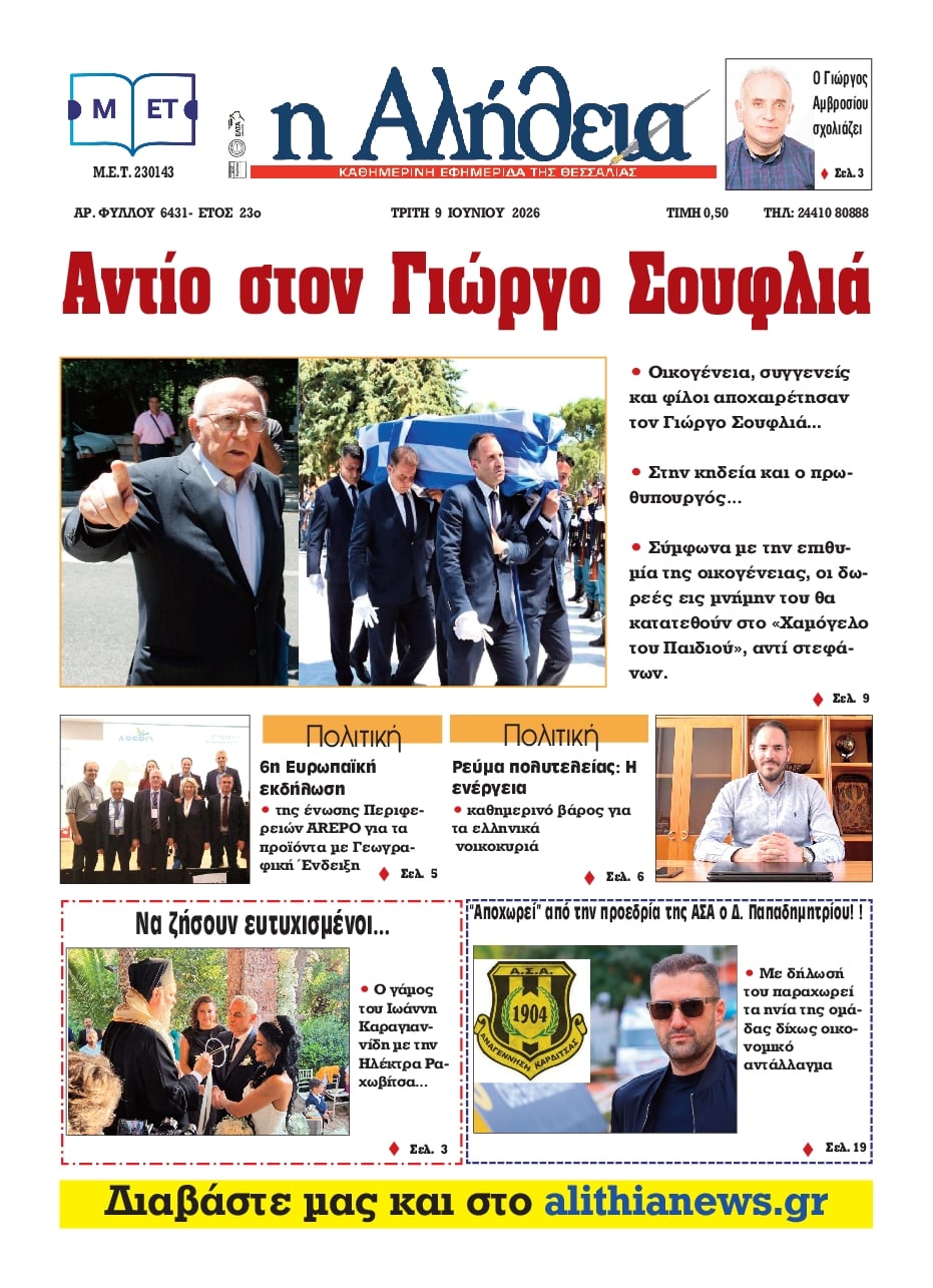 Πρωτοσέλιδο εφημερίδας Αλήθεια της Καρδίτσας