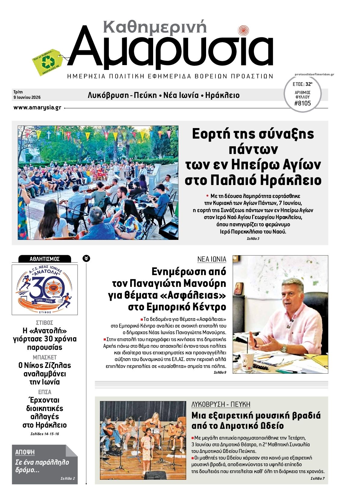 Πρωτοσέλιδο εφημερίδας Αμαρυσία