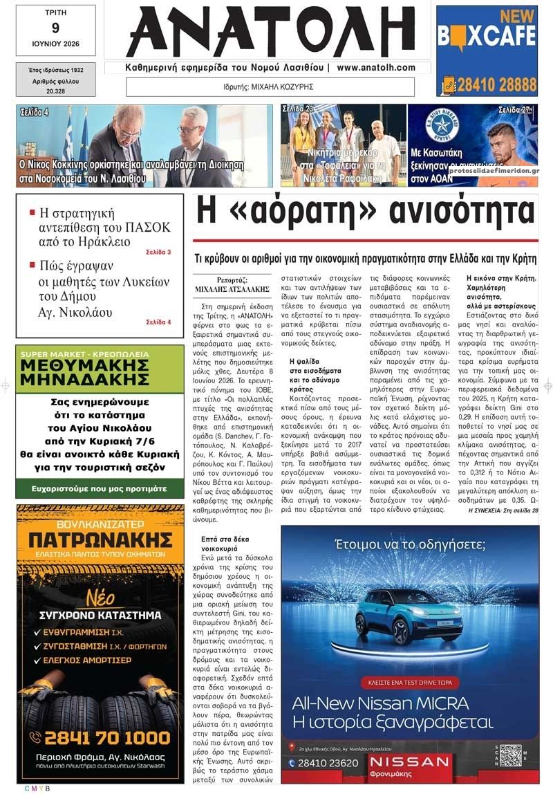 Πρωτοσέλιδο εφημερίδας Ανατολή