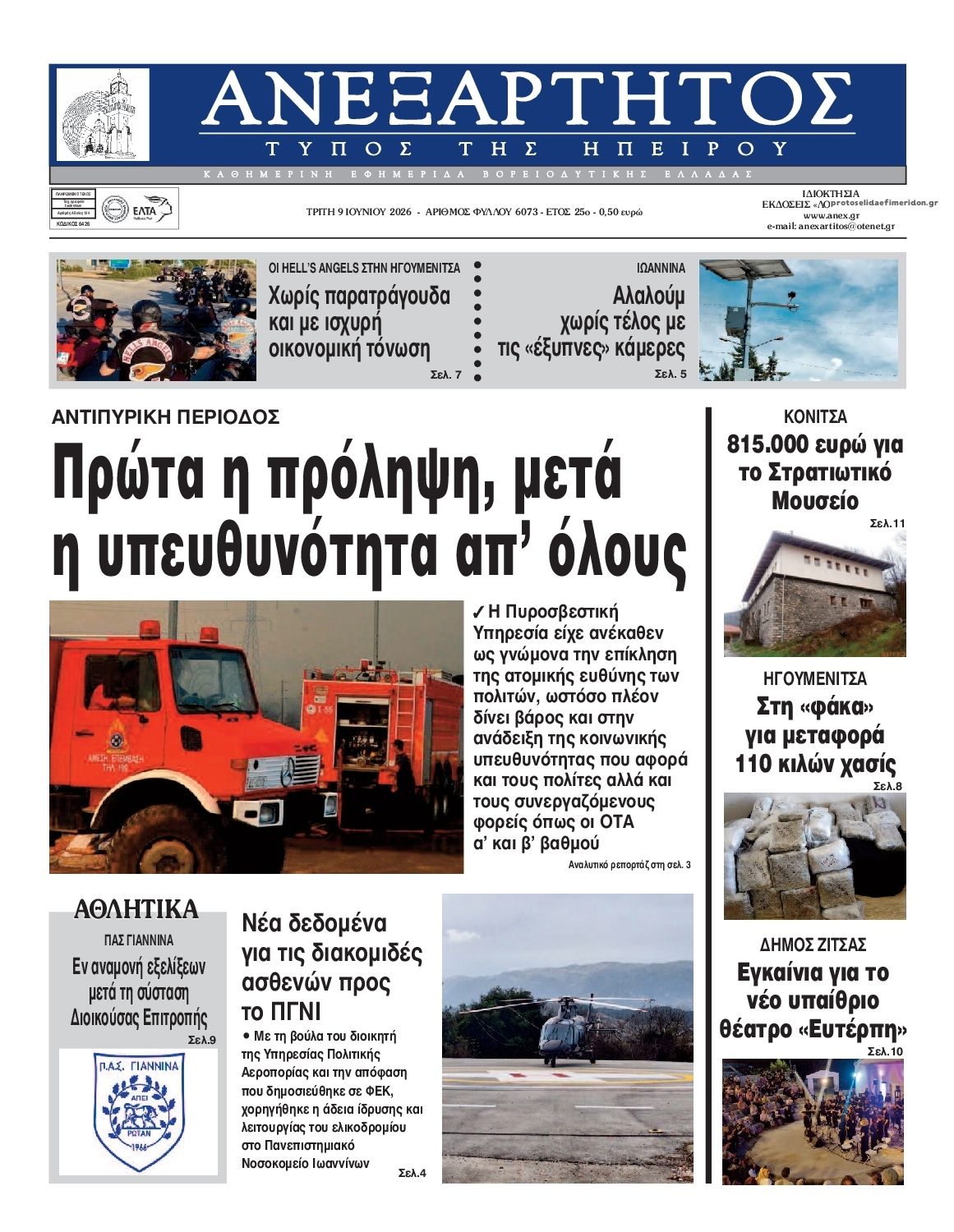 Πρωτοσέλιδο εφημερίδας Ανεξάρτητος Ηπείρου