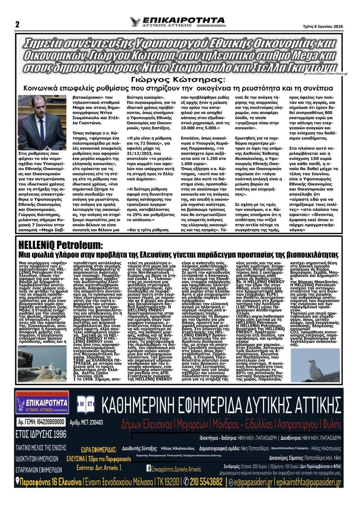 Οπισθόφυλλο εφημερίδας Επικαιρότητα Δ. Α.