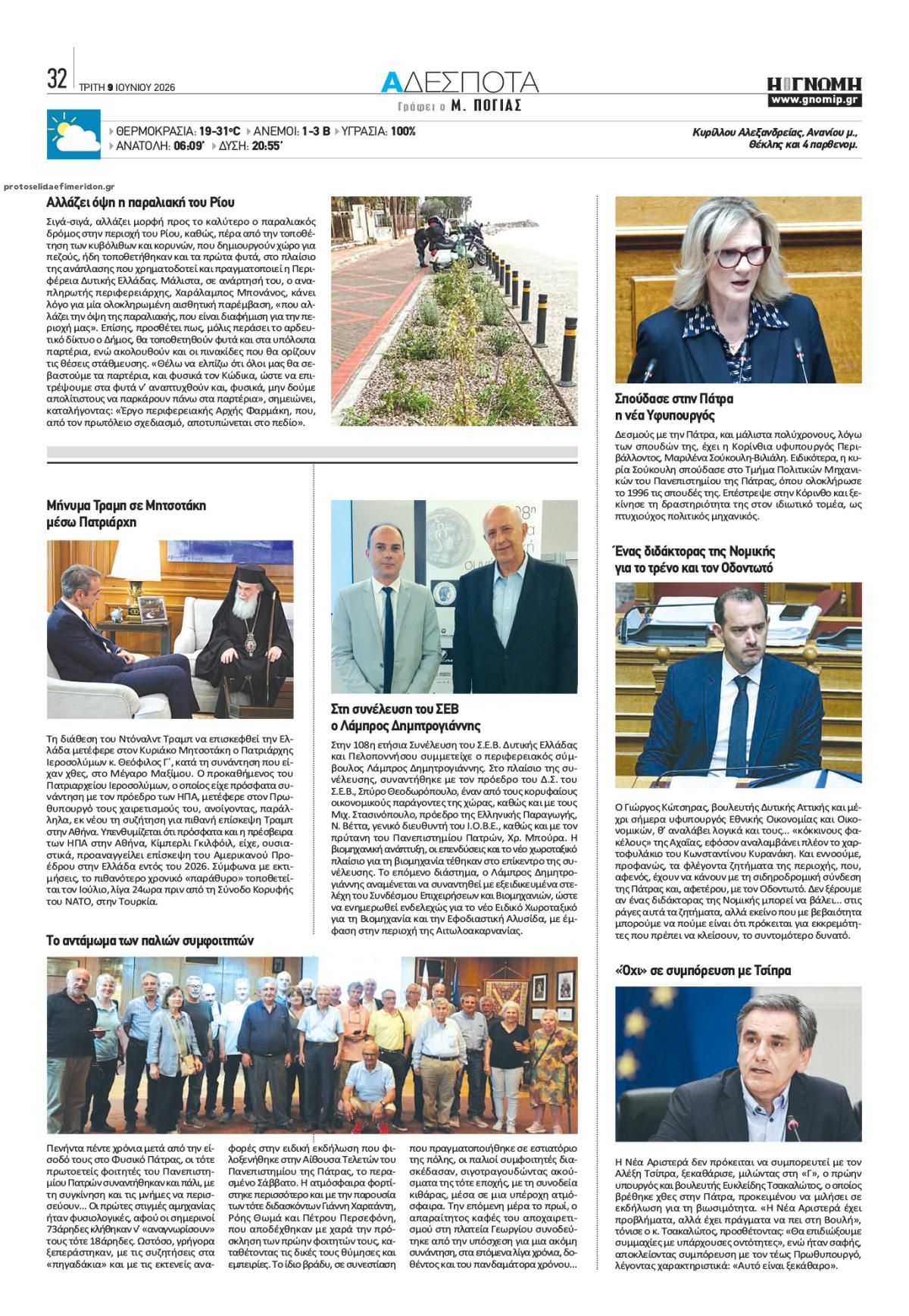 Οπισθόφυλλο εφημερίδας Γνώμη της Πάτρας