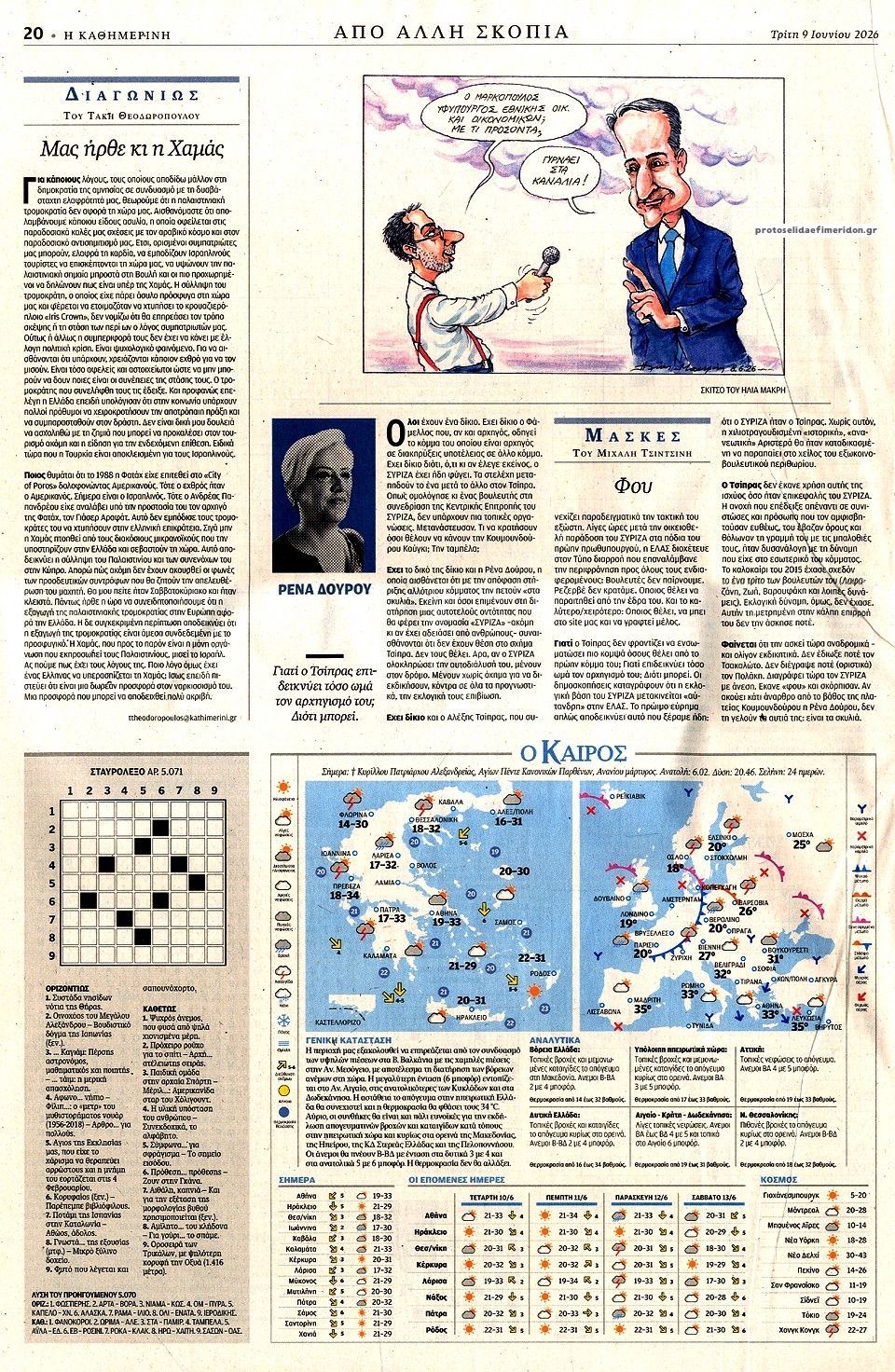 Οπισθόφυλλο εφημερίδας Καθημερινή