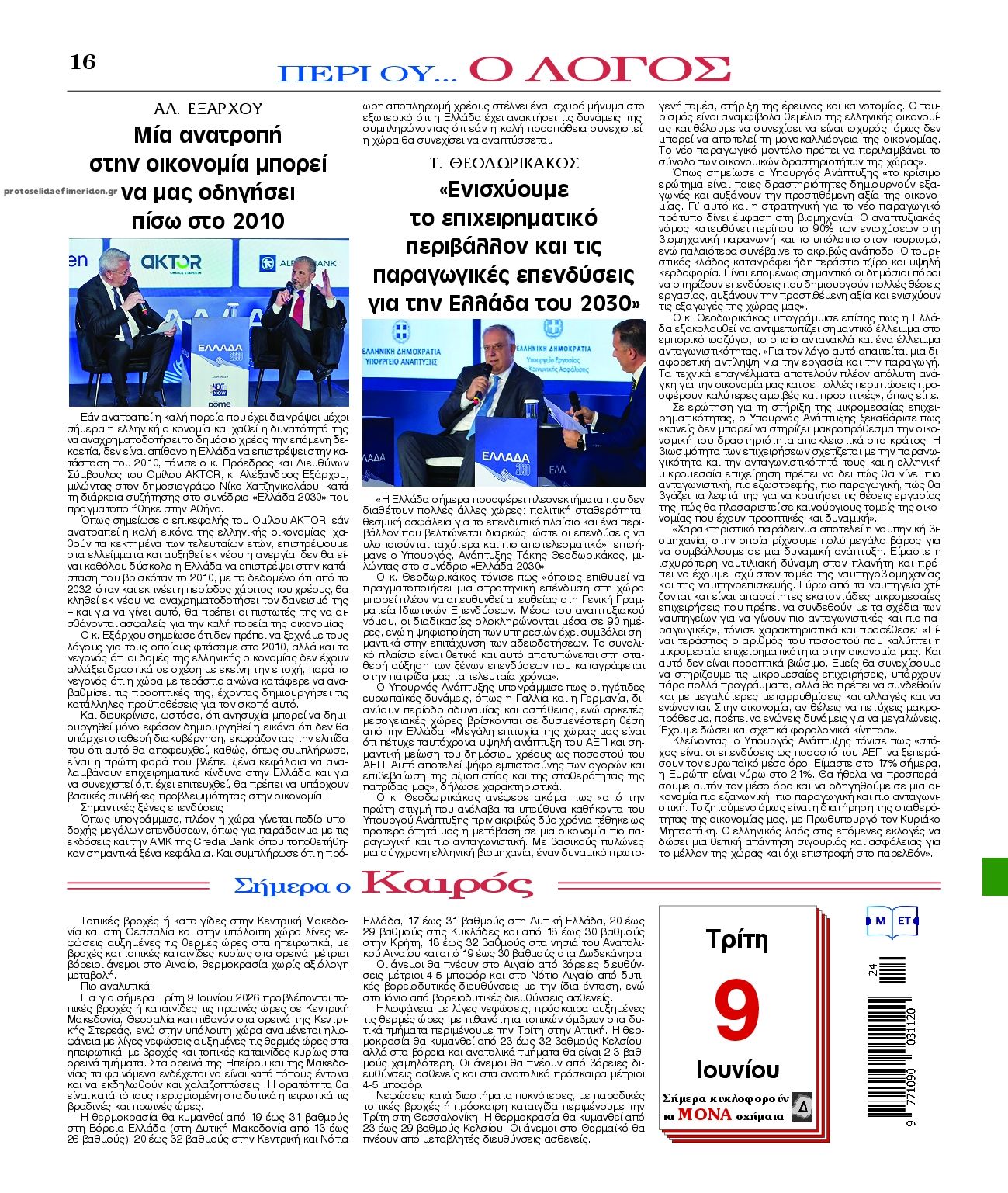 Οπισθόφυλλο εφημερίδας Λόγος