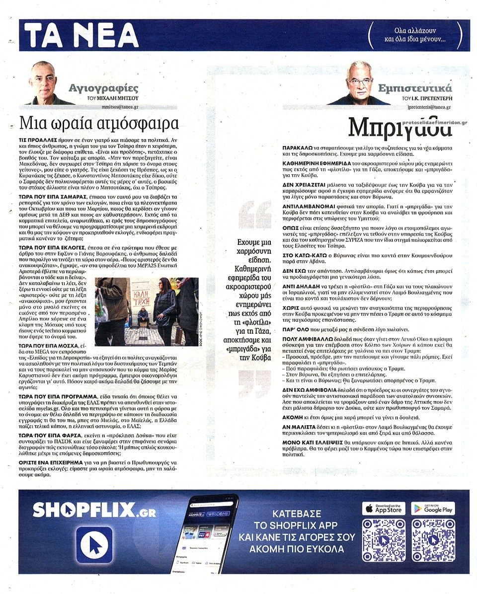 Οπισθόφυλλο εφημερίδας Τα Νέα