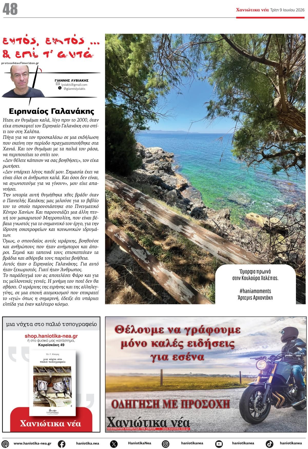 Οπισθόφυλλο εφημερίδας Χανιώτικα Νέα