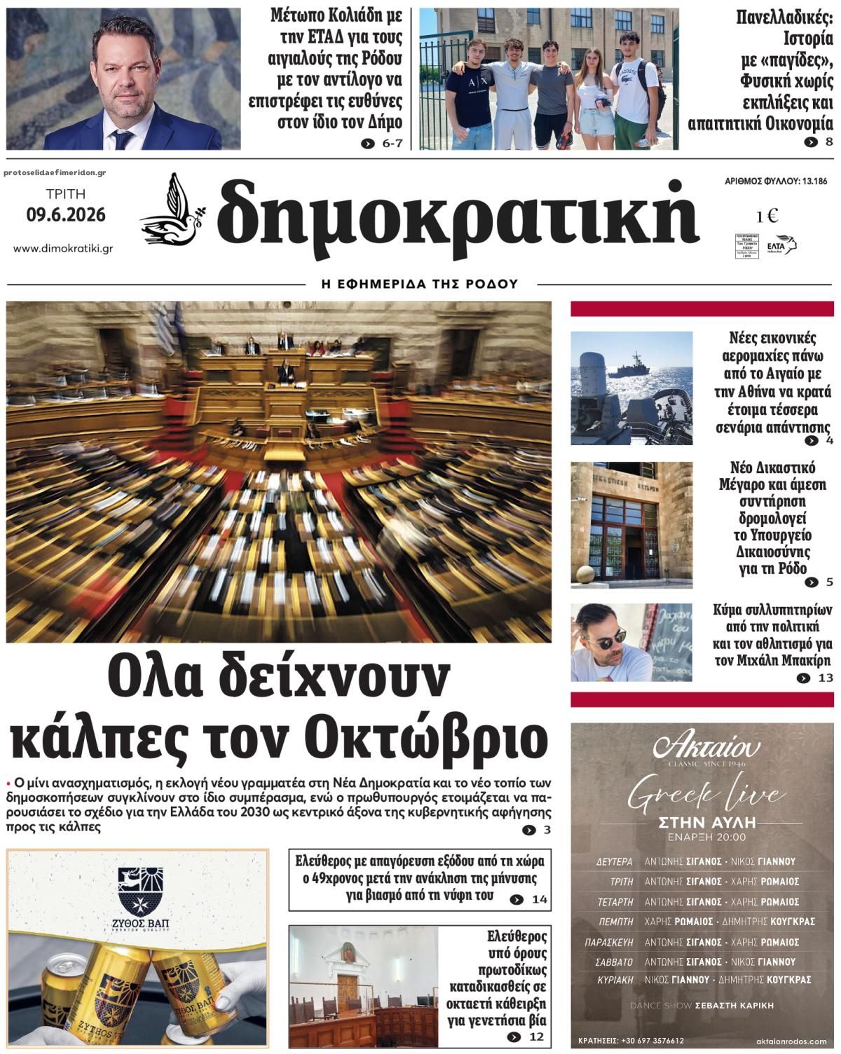Πρωτοσέλιδο εφημερίδας Δημοκρατική