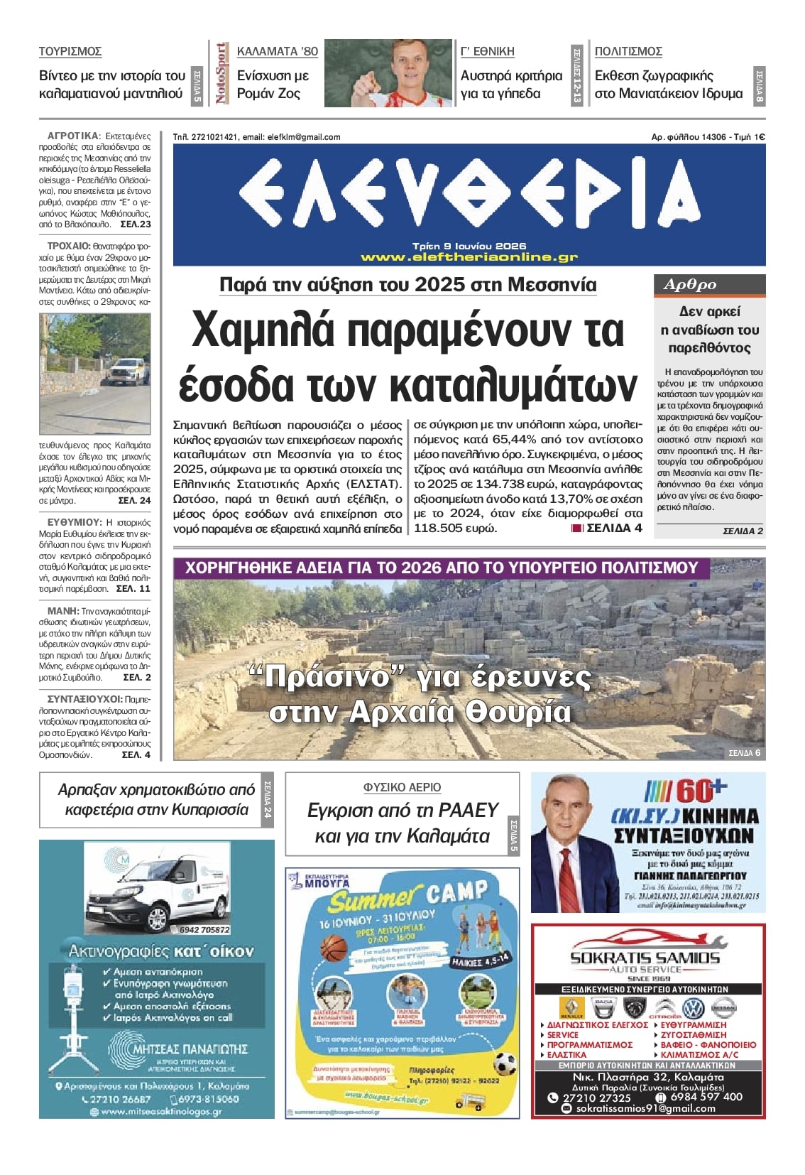 Πρωτοσέλιδο εφημερίδας Ελευθερία Καλαμάτας