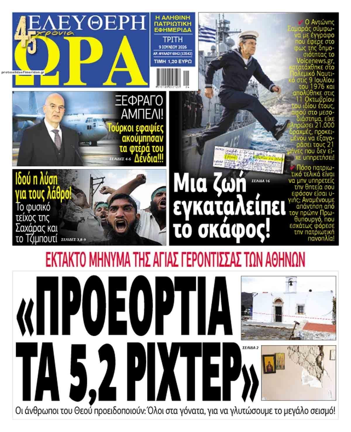 Πρωτοσέλιδο εφημερίδας Ελεύθερη Ώρα