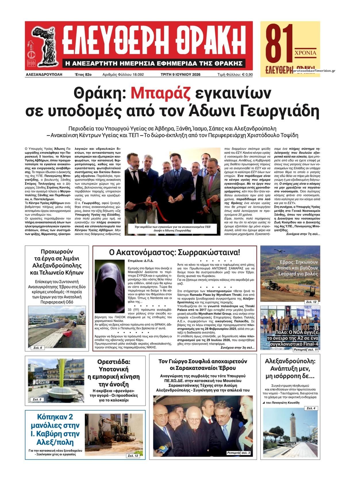 Πρωτοσέλιδο εφημερίδας Ελεύθερη Θράκη