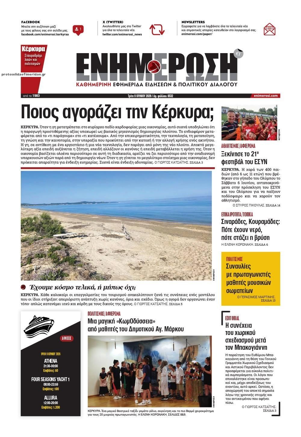 Πρωτοσέλιδο εφημερίδας Ενημέρωση Κέρκυρας