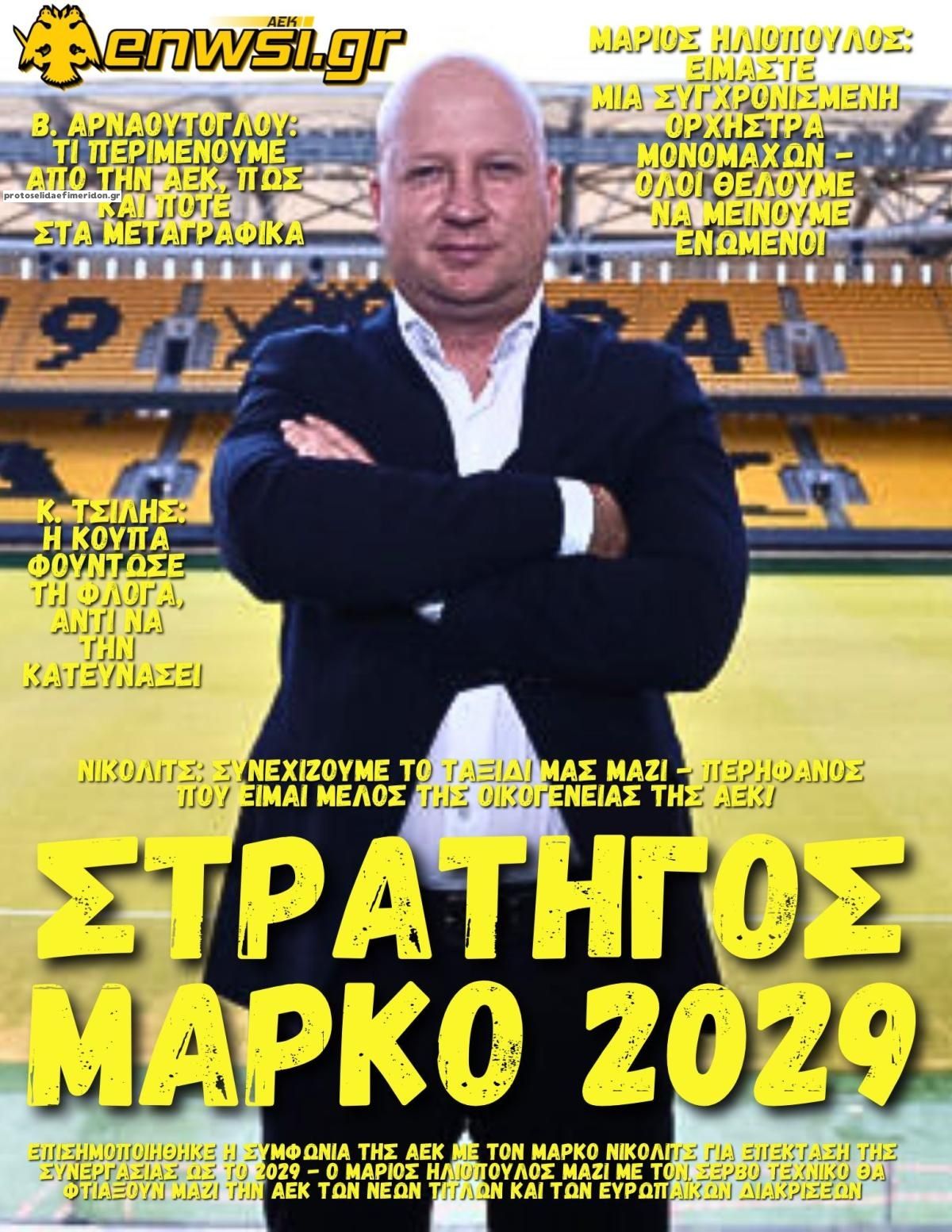 Πρωτοσέλιδο εφημερίδας enwsi.gr