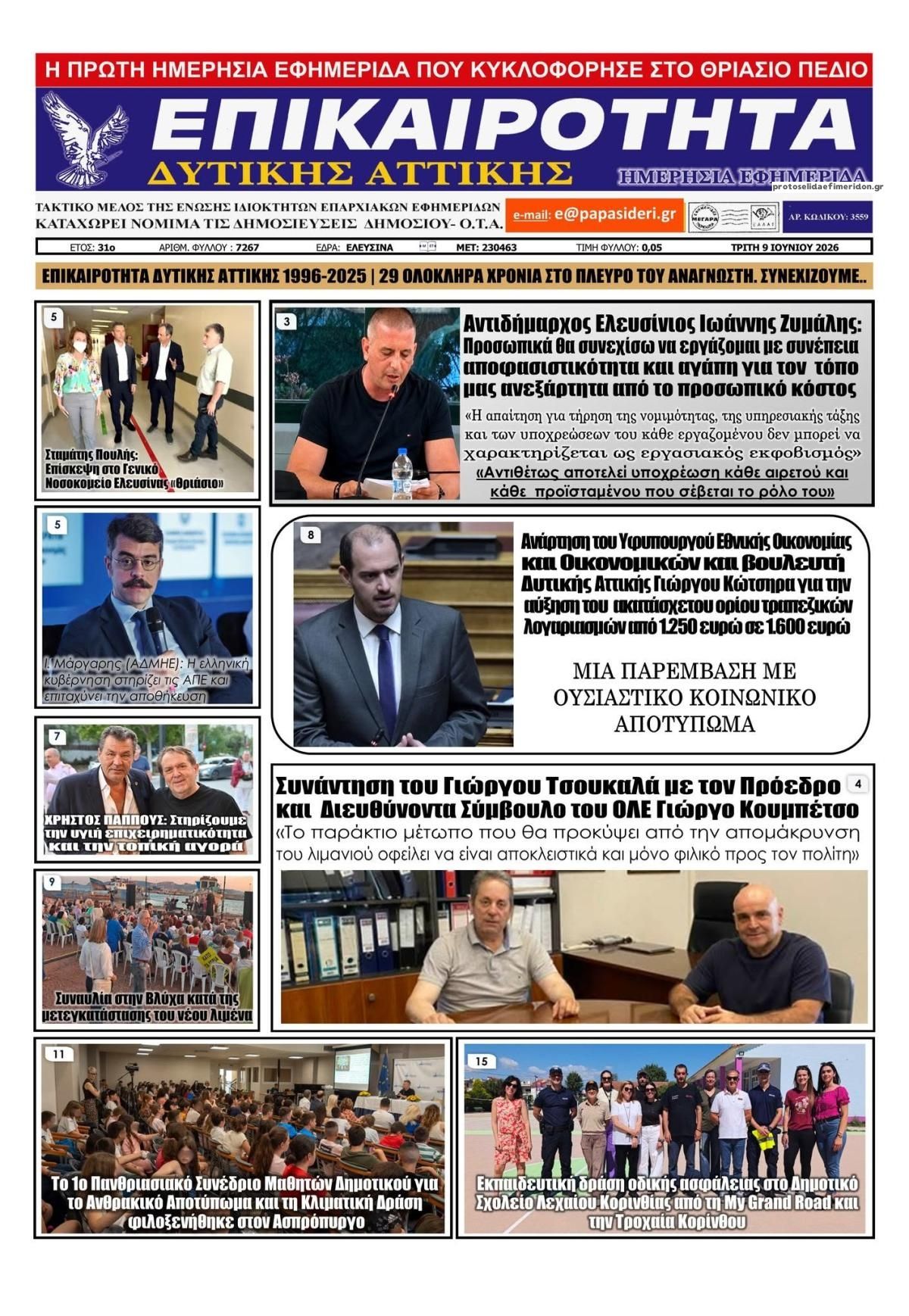 Πρωτοσέλιδο εφημερίδας Επικαιρότητα Δ. Α.