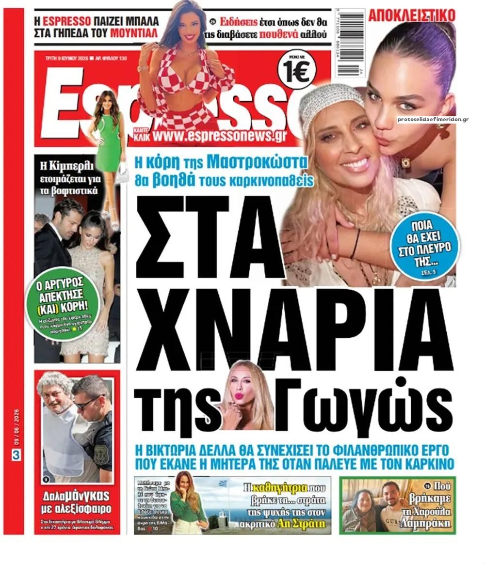 Πρωτοσέλιδο εφημερίδας Espresso