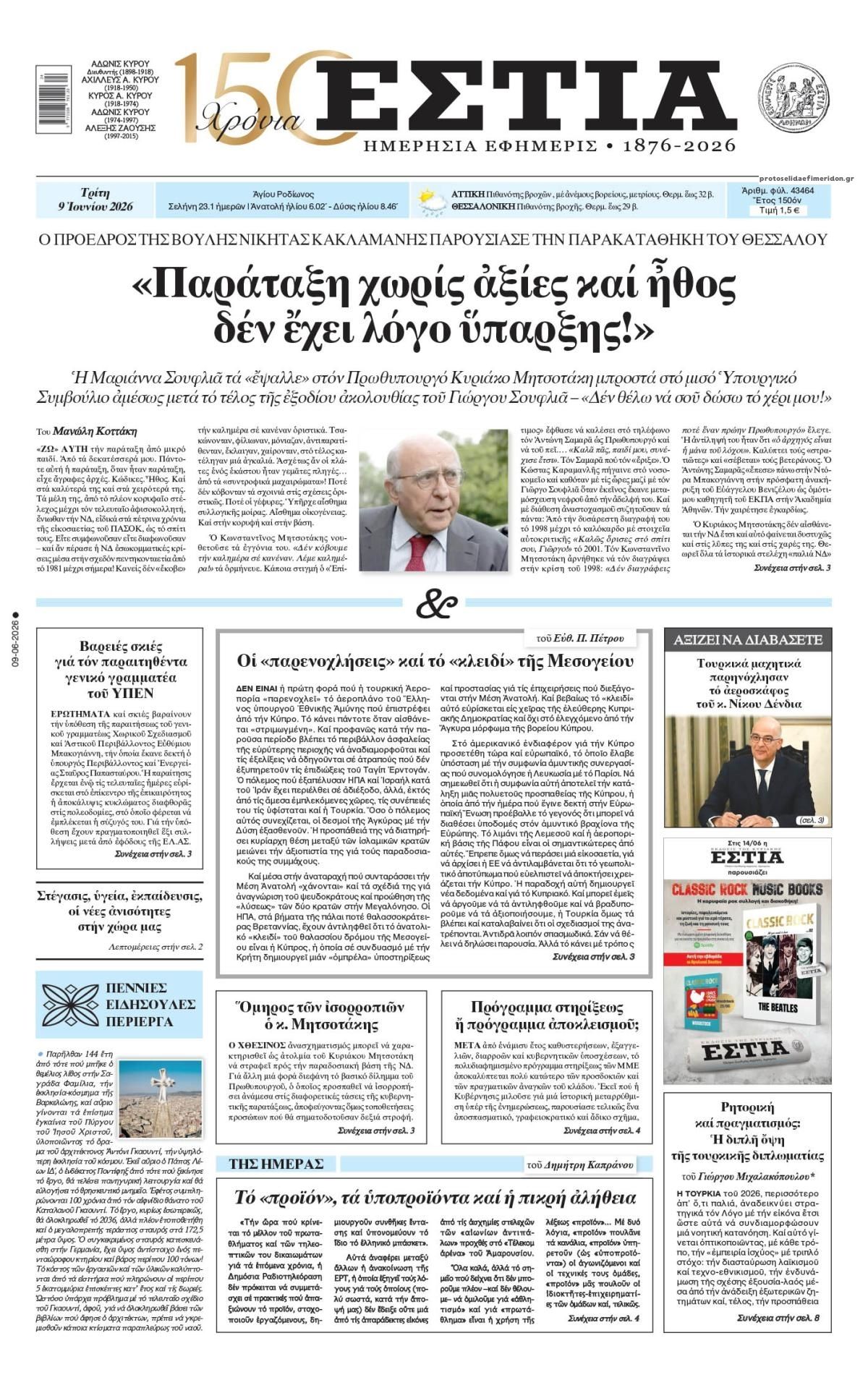 Πρωτοσέλιδο εφημερίδας Εστία