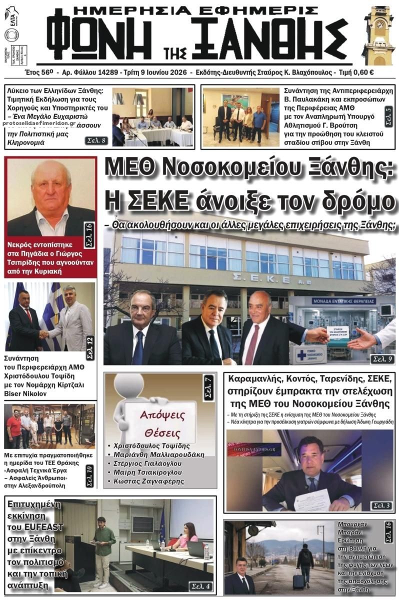 Πρωτοσέλιδο εφημερίδας Φωνή της Ξάνθης