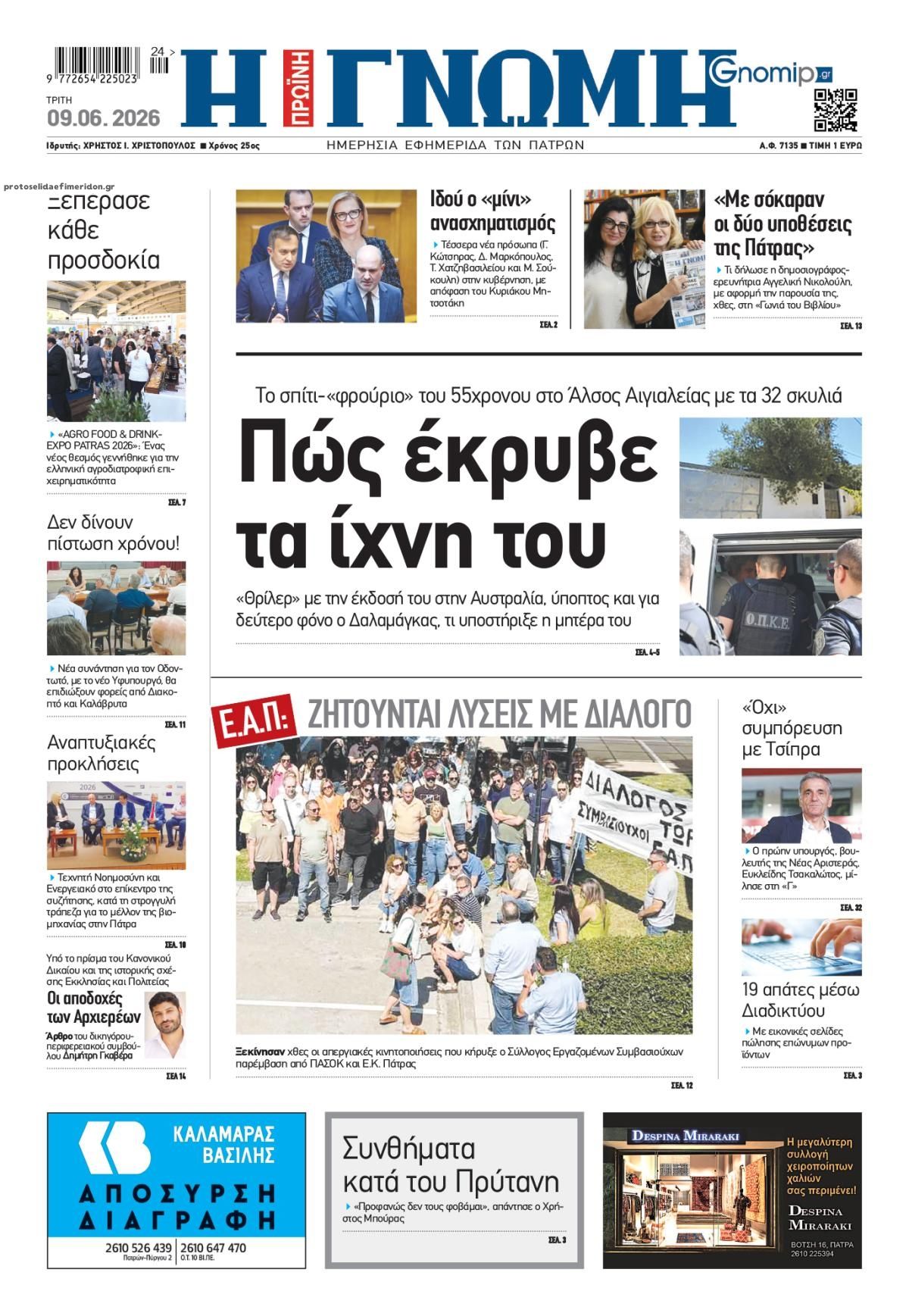 Πρωτοσέλιδο εφημερίδας Γνώμη της Πάτρας