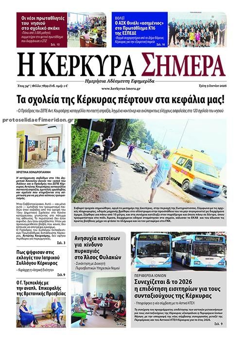 Πρωτοσέλιδο εφημερίδας Η Κέρκυρα Σήμερα