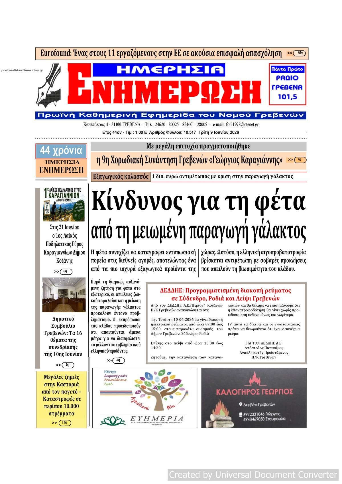 Πρωτοσέλιδο εφημερίδας Ημερήσια Ενημέρωση
