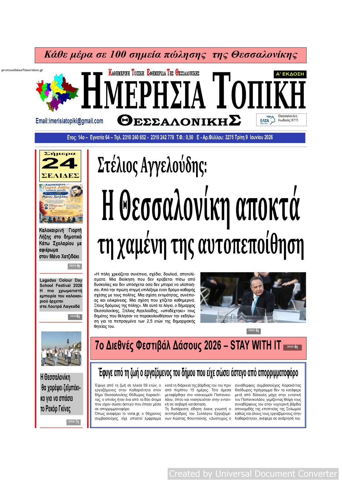 Πρωτοσέλιδο εφημερίδας Ημερήσια Τοπική