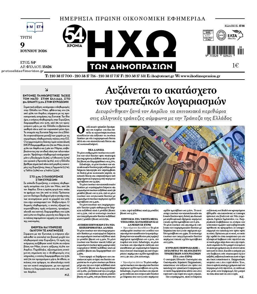 Πρωτοσέλιδο εφημερίδας Ηχώ