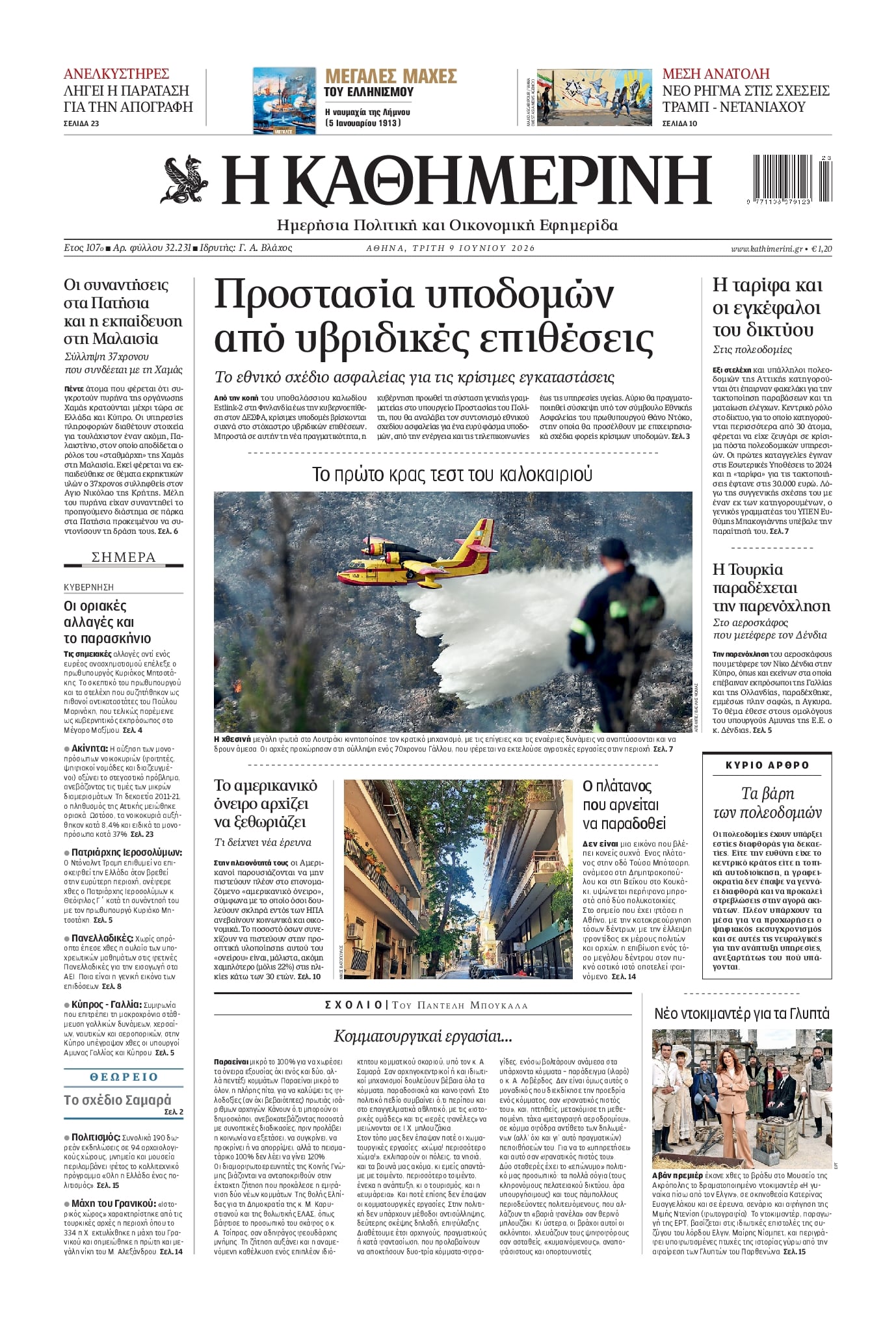 Πρωτοσέλιδο εφημερίδας Καθημερινή