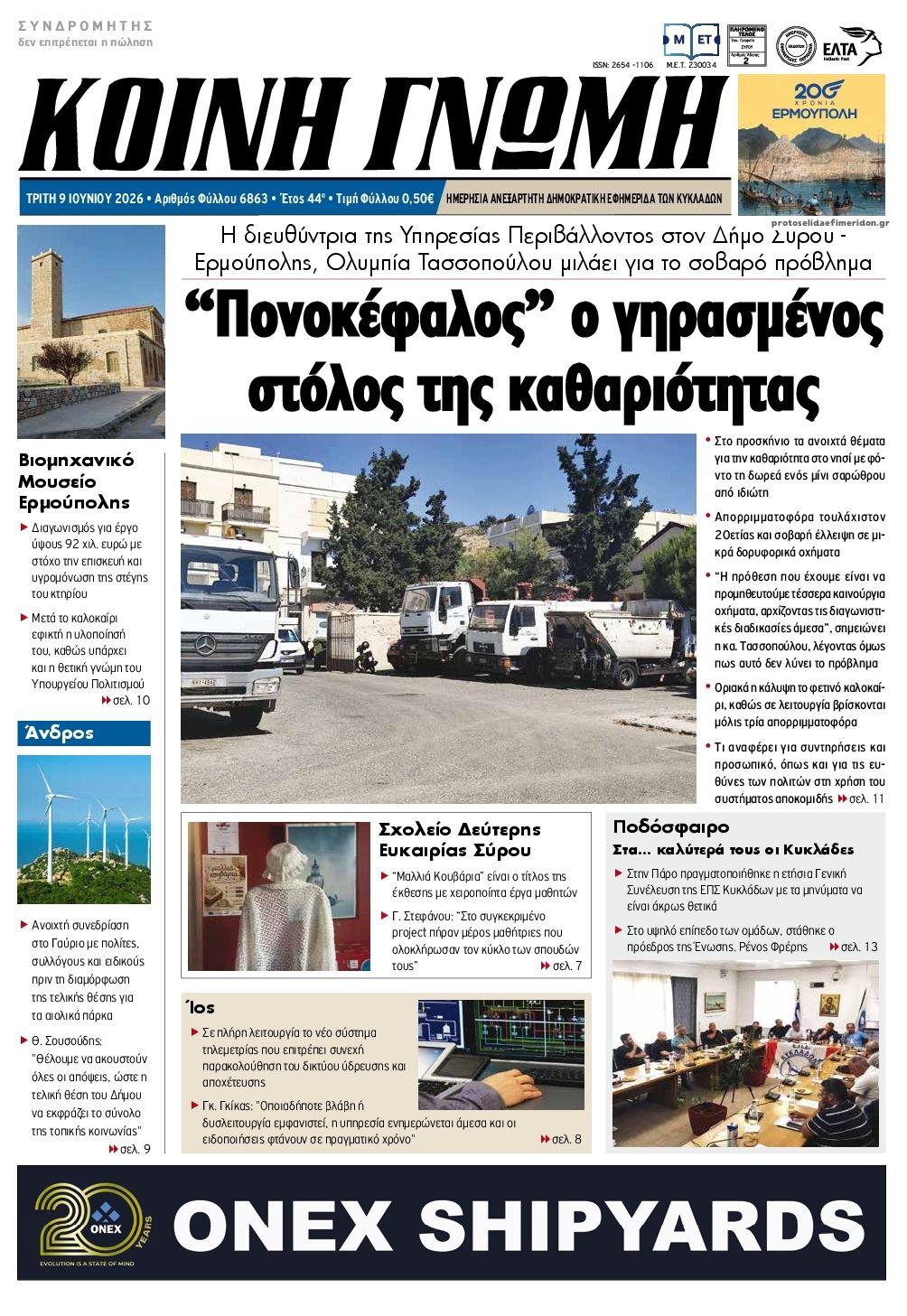 Πρωτοσέλιδο εφημερίδας Κοινή Γνώμη Κυκλάδων