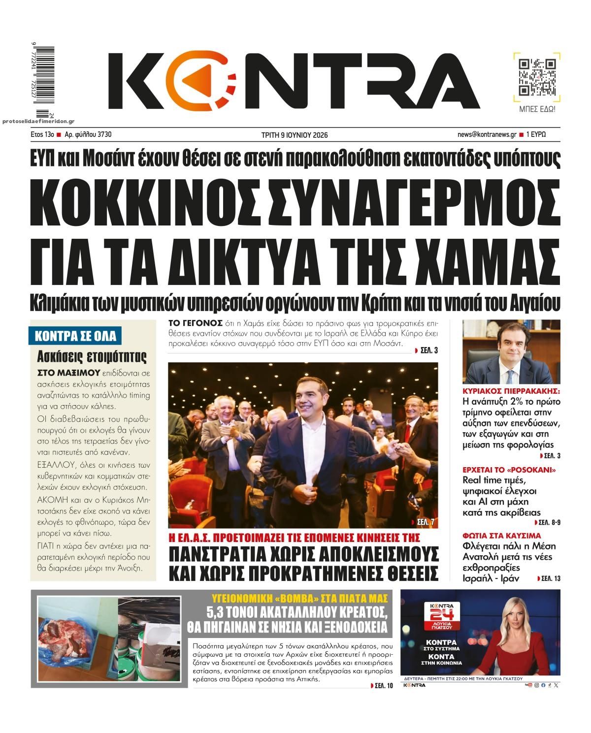 Πρωτοσέλιδο εφημερίδας Kontra News