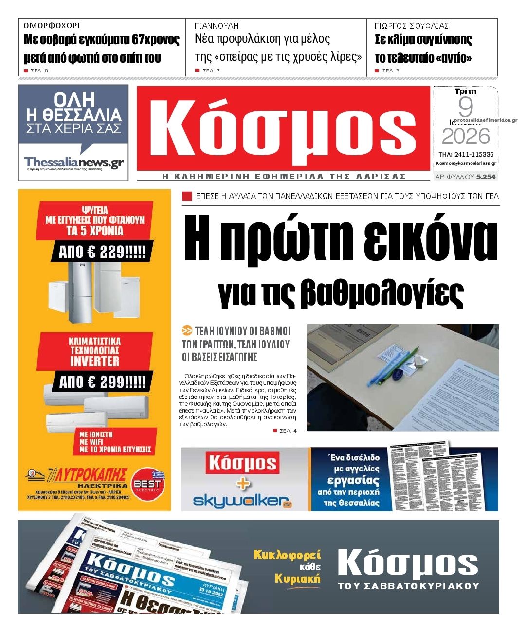 Πρωτοσέλιδο εφημερίδας Κόσμος