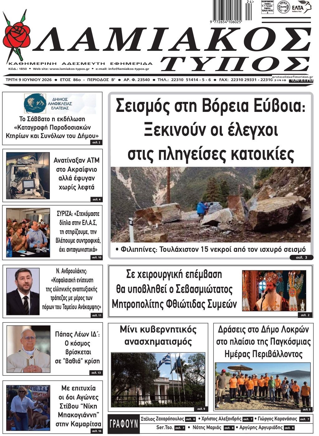 Πρωτοσέλιδο εφημερίδας Λαμιακός Τύπος