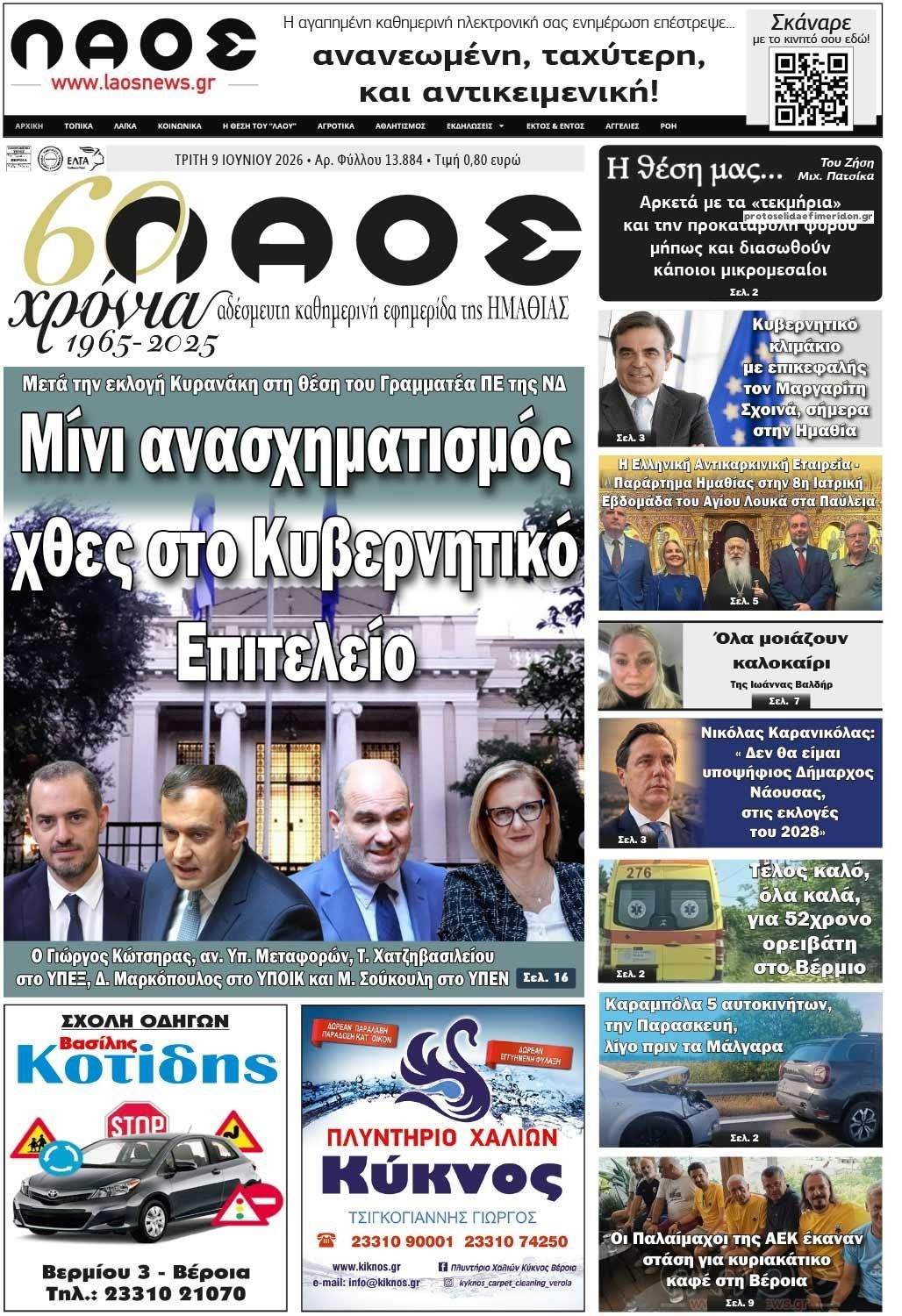 Πρωτοσέλιδο εφημερίδας Λαός Βέροιας