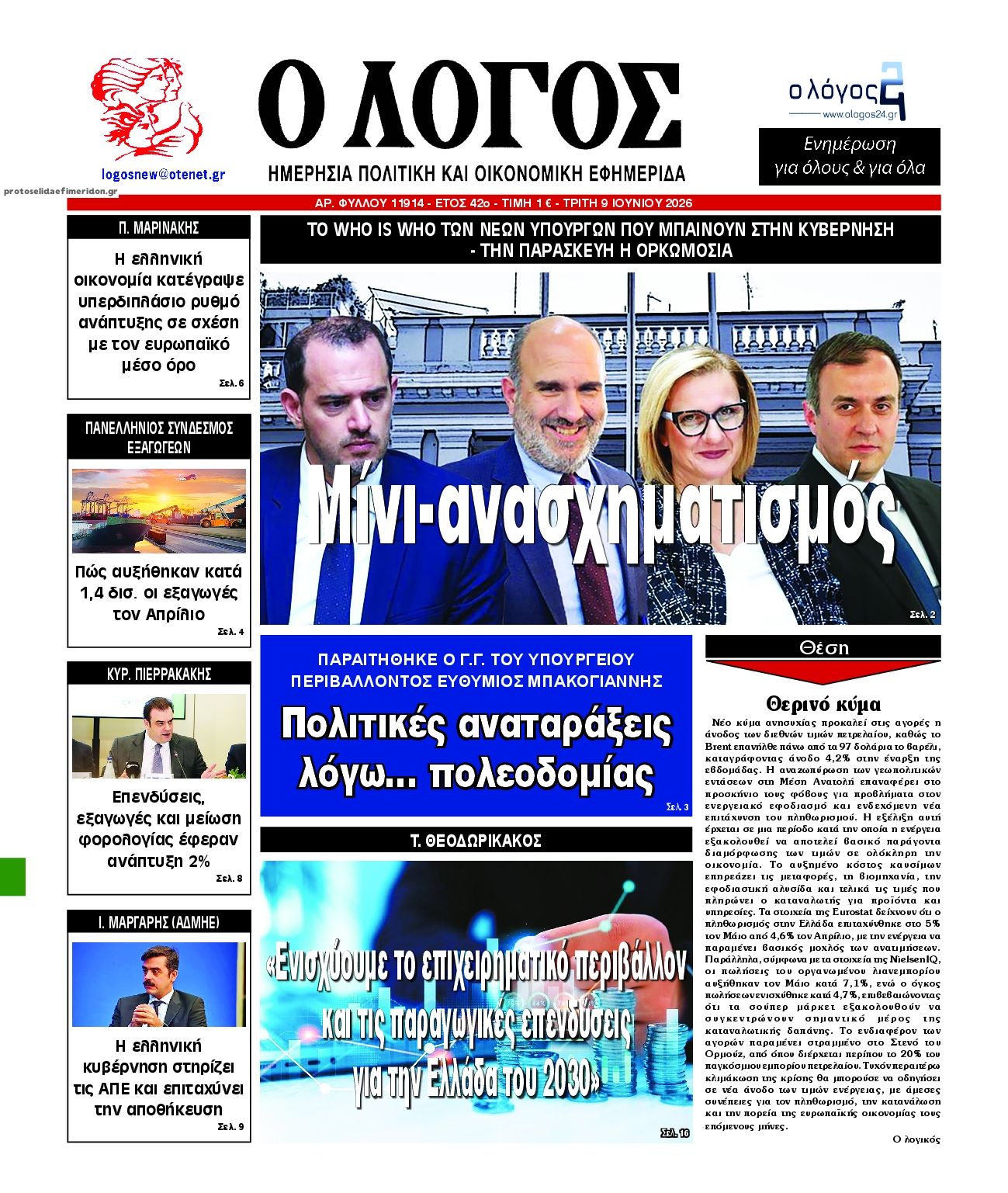 Πρωτοσέλιδο εφημερίδας Λόγος