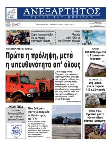 Ανεξάρτητος Ηπείρου