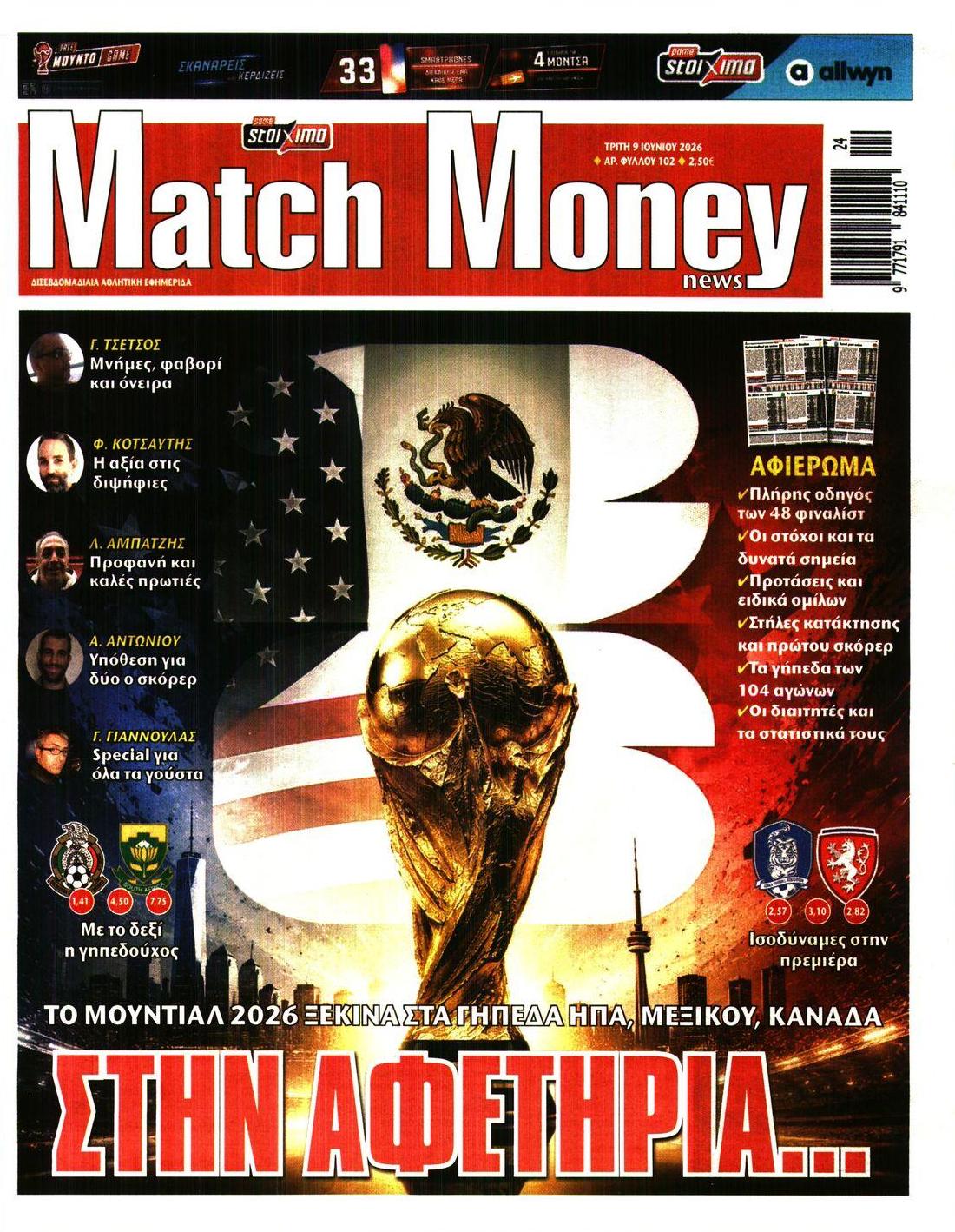 Πρωτοσέλιδο εφημερίδας Matchmoney