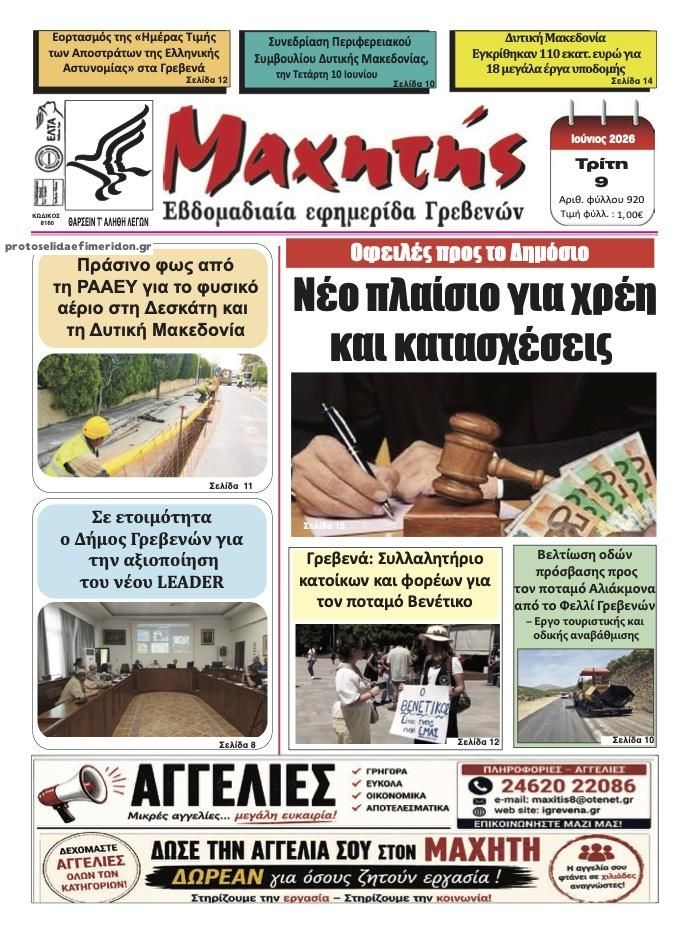 Πρωτοσέλιδο εφημερίδας Μαχητής Γρεβενών
