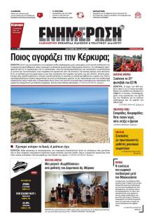 Ενημέρωση Κέρκυρας