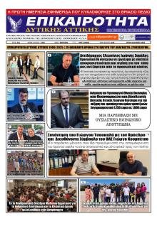 Επικαιρότητα Δ. Α.