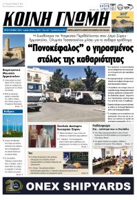 Κοινή Γνώμη Κυκλάδων