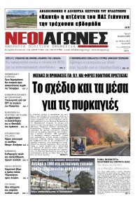 Νέοι Αγώνες